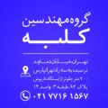 لوگوی گروه مهندسی کلبه - بازسازی و نوسازی ساختمان