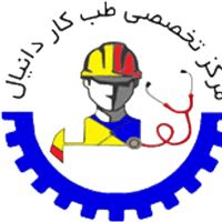 لوگوی مرکز تخصصی دانیال - بهداشت حرفه ای و طب کار