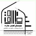 لوگوی شرکت پیمانکاری فاروق بنیان نصرسازه - شرکت ساختمانی