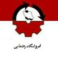 لوگوی بازرگانی رهنمایی - فروش گونی