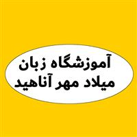 لوگوی آموزشگاه میلاد مهر آناهید - آموزشگاه زبان