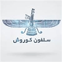 لوگوی تولیدی کوروش - فروش نایلون و نایلکس