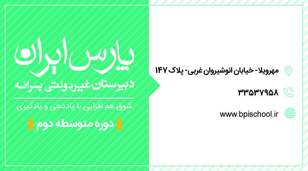 دبیرستان پارس ایران - دبیرستان پسرانه غیر انتفاعی شماره 1