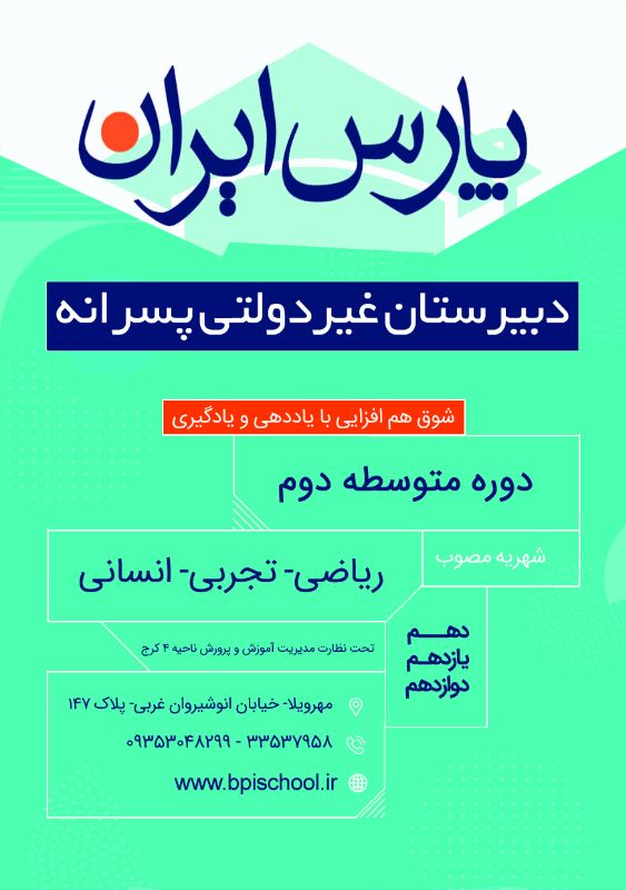 دبیرستان پارس ایران - دبیرستان پسرانه غیر انتفاعی شماره 2