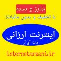 لوگوی اینترنت ارزانی - فروشگاه اینترنتی