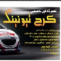لوگوی تعمیرگاه فوق تخصصی کرج تیونینگ - تعمیرگاه مجاز خودرو