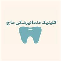 لوگوی کلینیک عاج - کلینیک دندانپزشکی