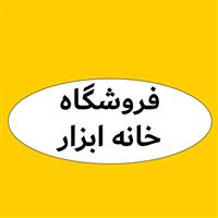 لوگوی خانه ابزار - فروش ابزار ساختمانی