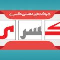 لوگوی شرکت فنی مهندسی کسری - تاسیسات ساختمان