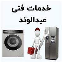 لوگوی خدمات فنی عبدالوند - تعمیر یخچال و فریزر صنعتی