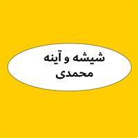 لوگوی فروشگاه محمدی - شیشه بری