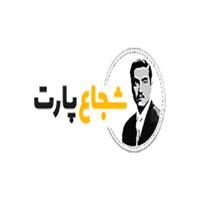 لوگوی فروشگاه شجاع پارت - فروش لوازم یدکی خودرو