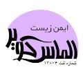 لوگوی شرکت ایمن زیست الماس کویر - سمپاشی