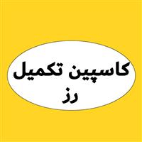 کاسپین تکمیل رز - کارخانه