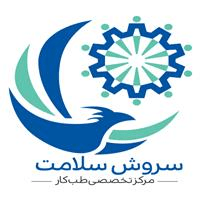 لوگوی مرکز تخصصی سروش سلامت - بهداشت حرفه ای و طب کار