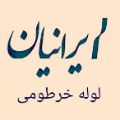 لوگوی شرکت تولیدی لوله خرطومی ایرانیان - لوله خرطومی
