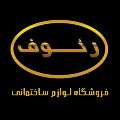 فروشگاه لوازم ساختمانی محمودی رئوف