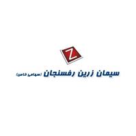 لوگوی شرکت سیمان زرین رفسنجان - تولید سیمان