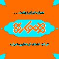 لوگوی شرکت بوم گردی و طبیعت گردی همواره - سازمان غیر دولتی