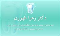 لوگوی دکتر زهرا طهوری - متخصص دندانپزشکی ترمیمی و زیبایی