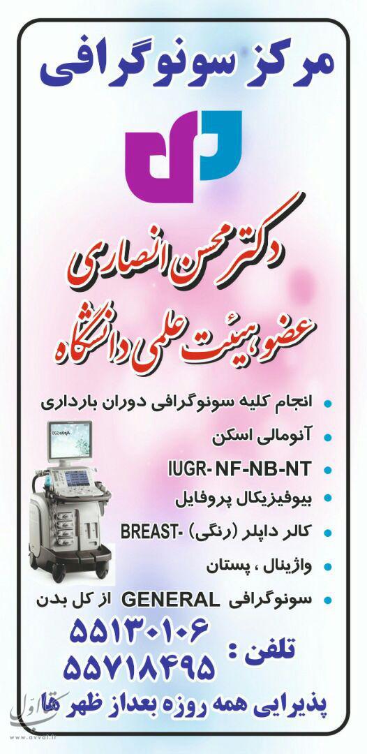 دکتر محسن انصاری - متخصص رادیولوژی شماره 2