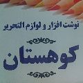 لوگوی لوارم التحریر کوهستان - فروش لوازم التحریر