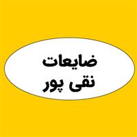 ضایعات نقی پور