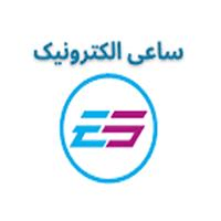 لوگوی شرکت ساعی الکترونیک - فروشگاه - واردات صادرات قطعات الکترونیک
