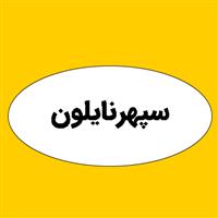 لوگوی شرکت سپهرنایلون - وکیوم پلاستیکی