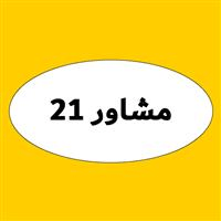 لوگوی مشاور 21 - حسابداری حسابرسی مشاوره مالیاتی و خدمات مالی