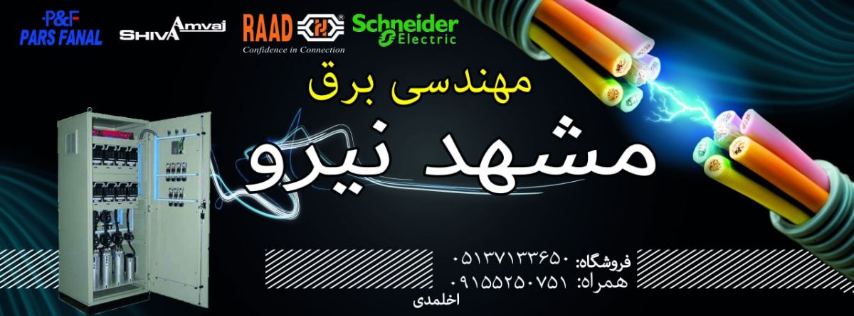 فروشگاه مشهد نیرو - صنایع برق و الکترونیک شماره 1