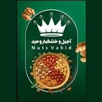 آجیل و خشکبار وحید