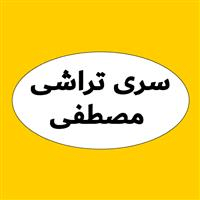 لوگوی مصطفی - سری تراشی