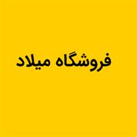 فروشگاه میلاد