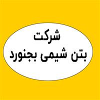 شرکت بتن شیمی بجنورد