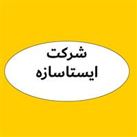 لوگوی شرکت ایستا سازه - افزودنی شیمیایی بتن