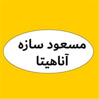 لوگوی مسعود سازه آناهیتا - افزودنی شیمیایی بتن