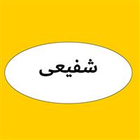 لوگوی شفیعی - افزودنی شیمیایی بتن