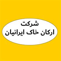 لوگوی شرکت ارکان خاک ایرانیان - افزودنی شیمیایی بتن