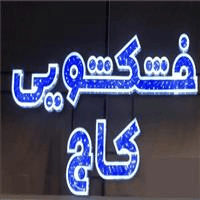 لوگوی خشکشویی کاج