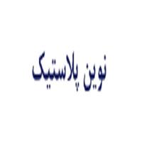 لوگوی تولیدی نوین پلاستیک - تولید نایلون و نایلکس