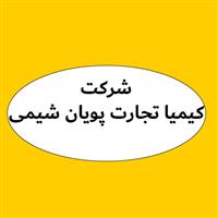 لوگوی شرکت کیمیا تجارت پویان شیمی - واردات صادرات مواد شیمیایی