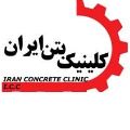 لوگوی کلینیک بتن ایران - افزودنی شیمیایی بتن