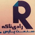 لوگوی شرکت رادی ناکه صنعت پارس - تجهیزات پزشکی یکبار مصرف
