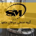 لوگوی سپاهان متعهد - تولید تجهیزات آشپزخانه صنعتی
