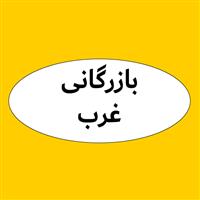 لوگوی بازرگانی غرب - فروش روغن صنعتی