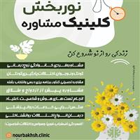 لوگوی کلینیک نوربخش - کلینیک روانشناسی