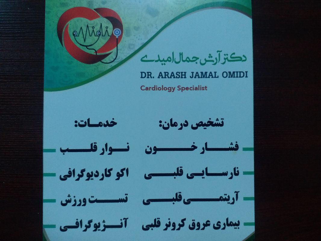 دکتر آرش جمال امیدی - متخصص قلب و عروق شماره 2