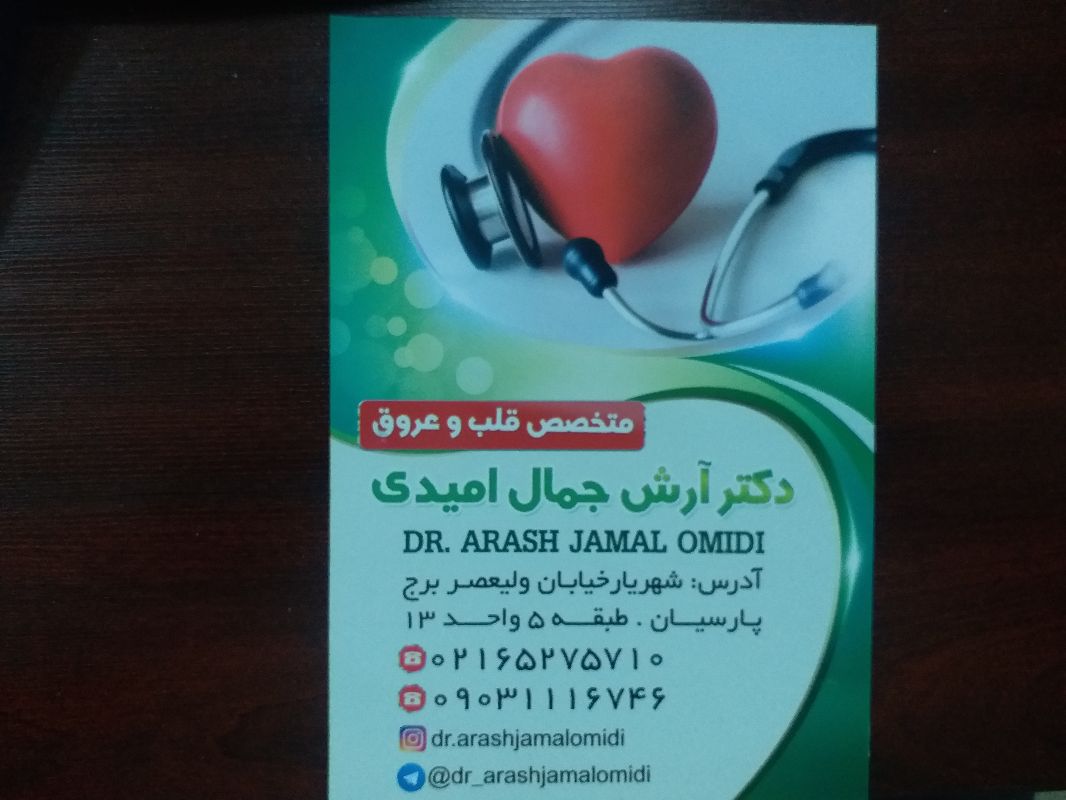 دکتر آرش جمال امیدی - متخصص قلب و عروق شماره 3