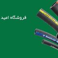 لوگوی فروشگاه امید - فروش شیلنگ